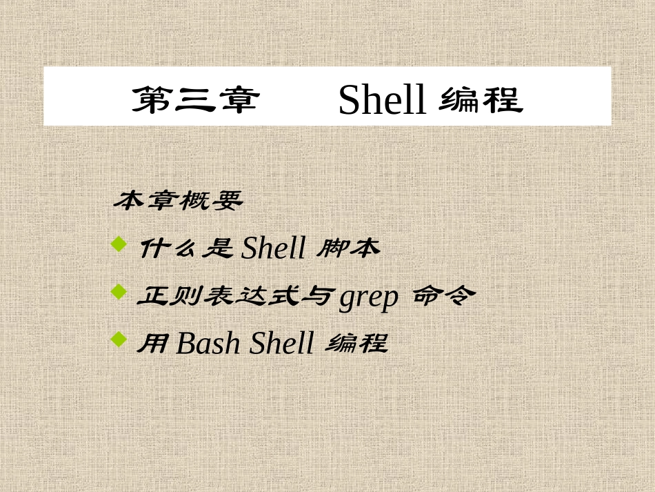 第5次课 第三章 Shell编程(研)(1)_第1页