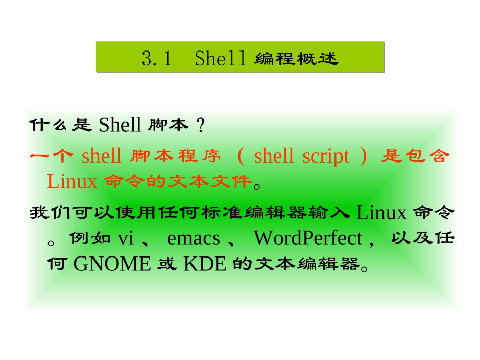 第5次课 第三章 Shell编程(研)(1)_第2页
