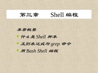第5次课 第三章 Shell编程(研)(1)