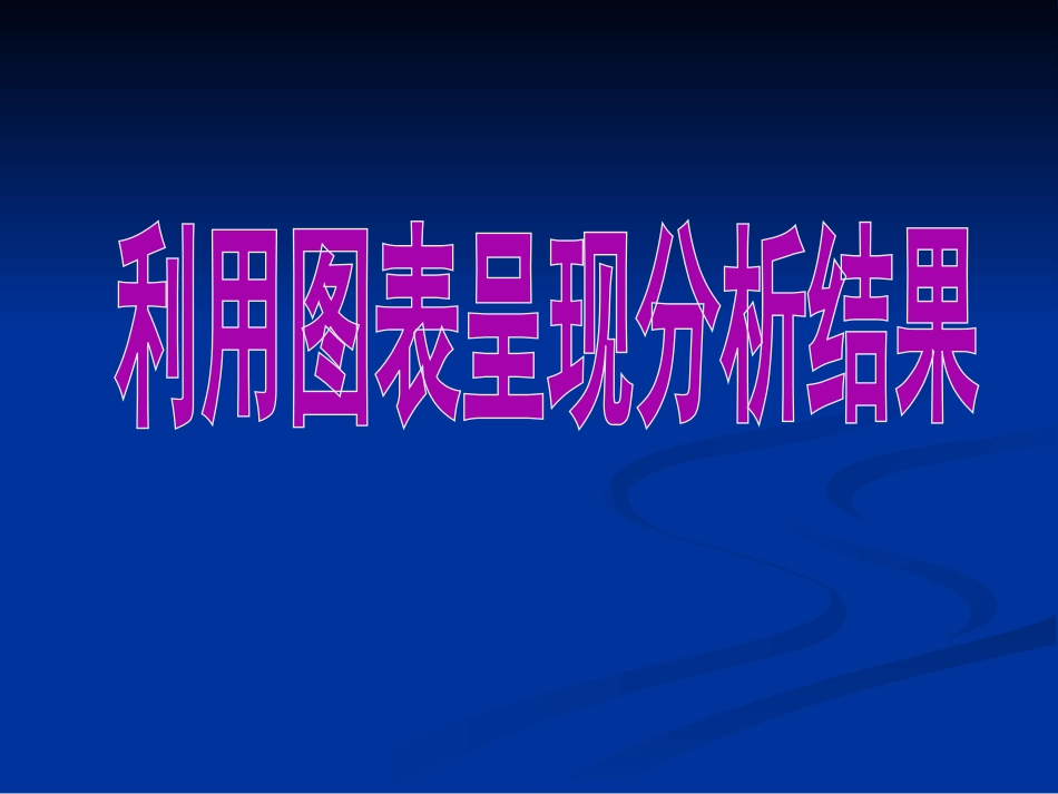 第4课 利用图表呈现分析结果_第1页