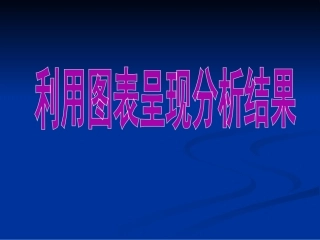 第4课 利用图表呈现分析结果