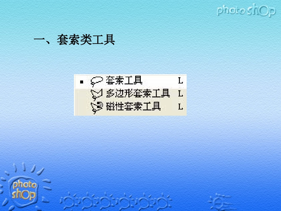 第4讲_不规则选取工具_第2页