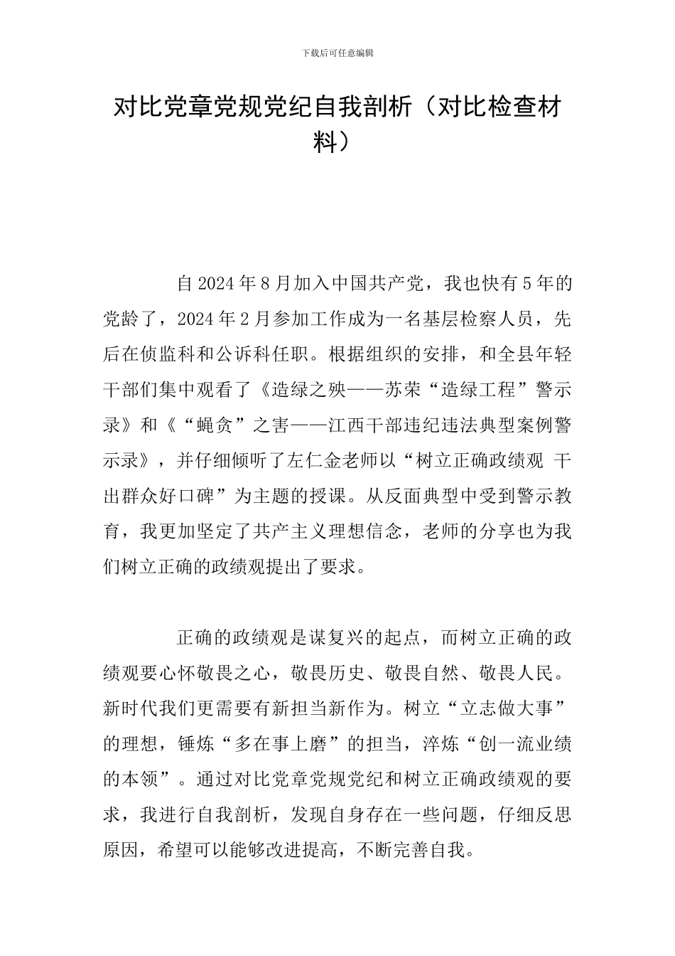 对照党章党规党纪自我剖析_第1页