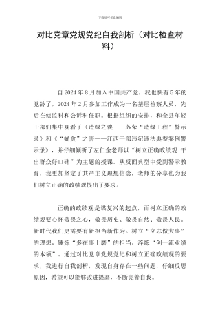 对照党章党规党纪自我剖析