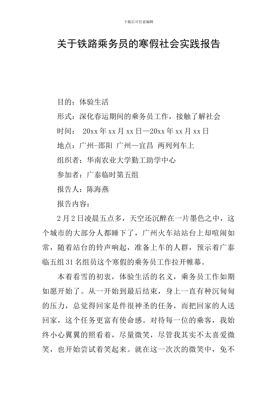 关于铁路乘务员的寒假社会实践报告_第1页