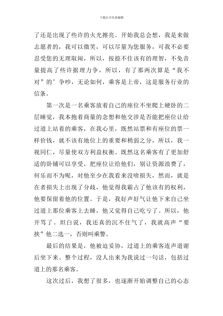 关于铁路乘务员的寒假社会实践报告_第2页