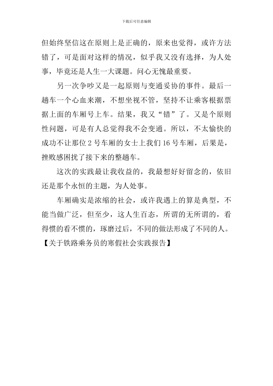 关于铁路乘务员的寒假社会实践报告_第3页