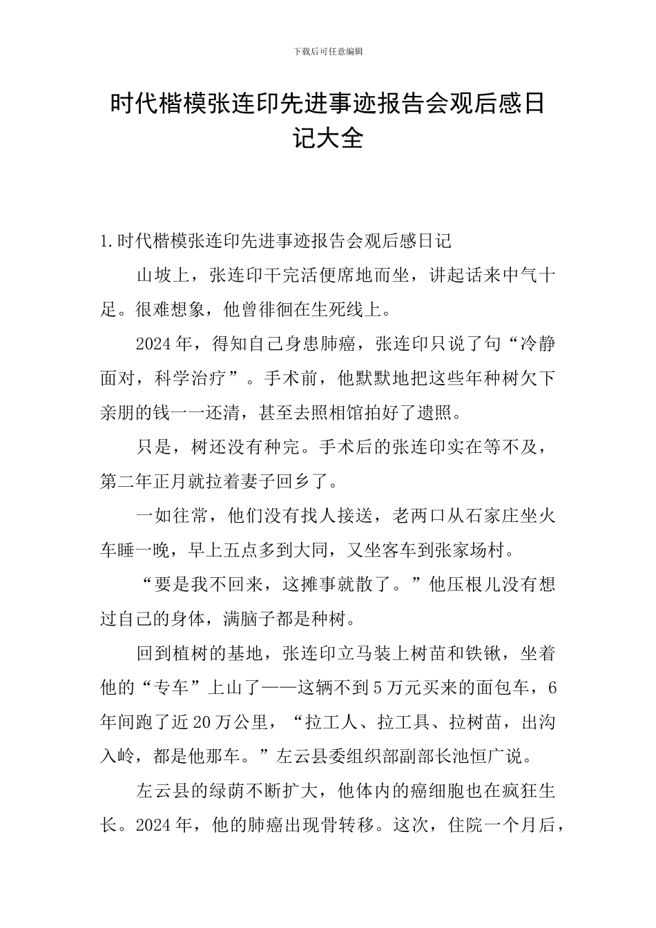 时代楷模张连印先进事迹报告会观后感日记大全_第1页