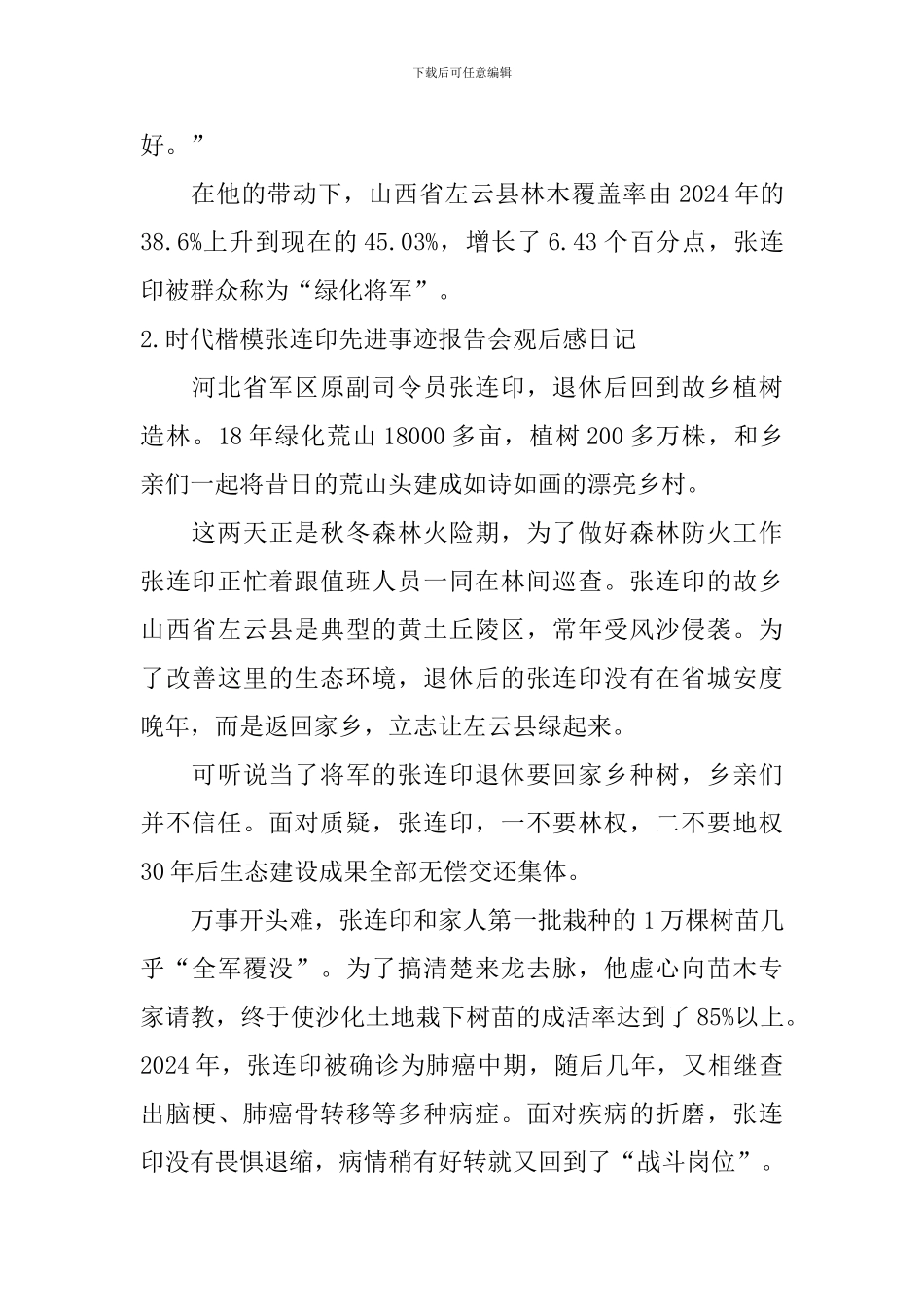 时代楷模张连印先进事迹报告会观后感日记大全_第3页