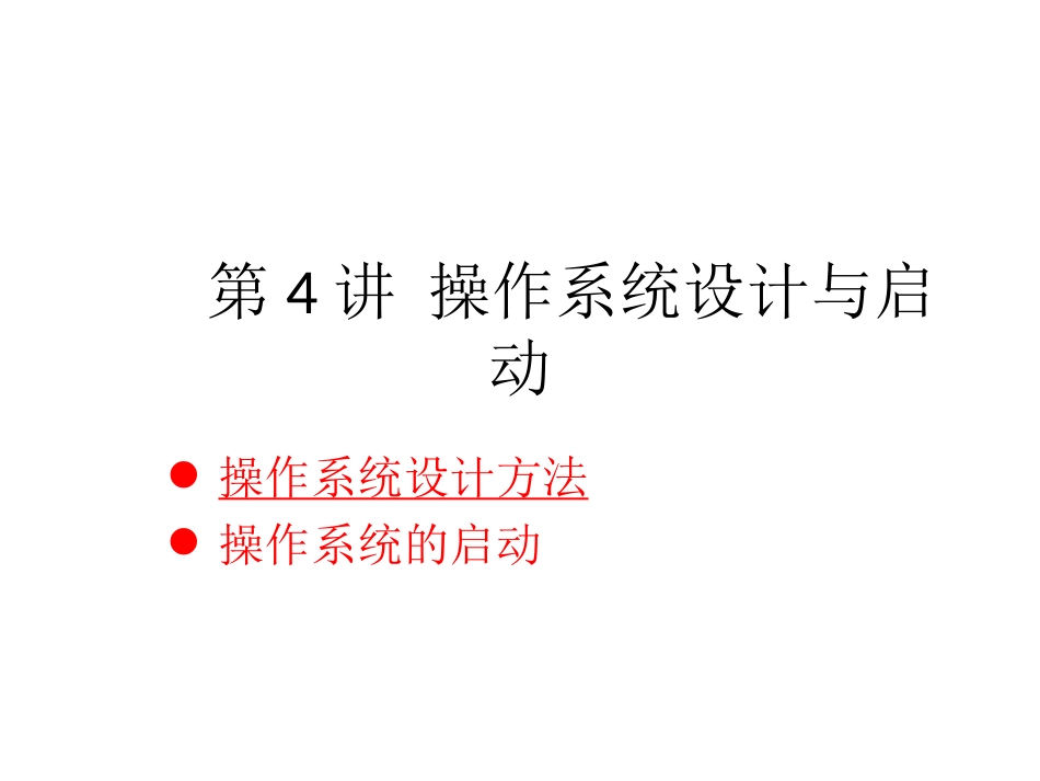 第4讲 操作系统设计与启动_第1页