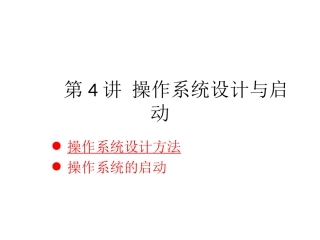 第4讲 操作系统设计与启动