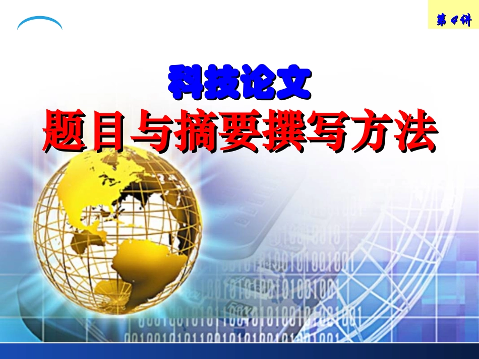 第4讲 题目与摘要撰写方法_第1页
