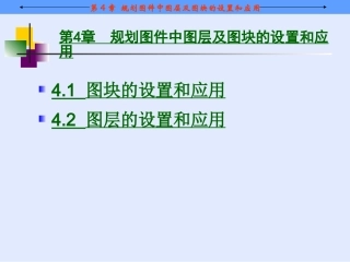 第4章规划图件中图层及图块的设置和应用