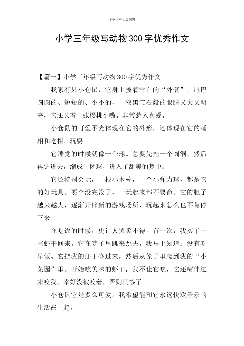 小学三年级写动物300字优秀作文_第1页