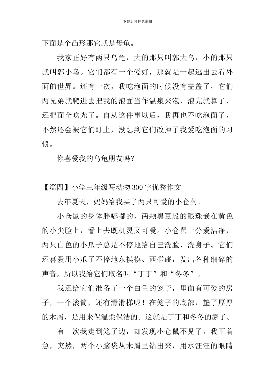 小学三年级写动物300字优秀作文_第3页