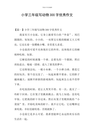 小学三年级写动物300字优秀作文