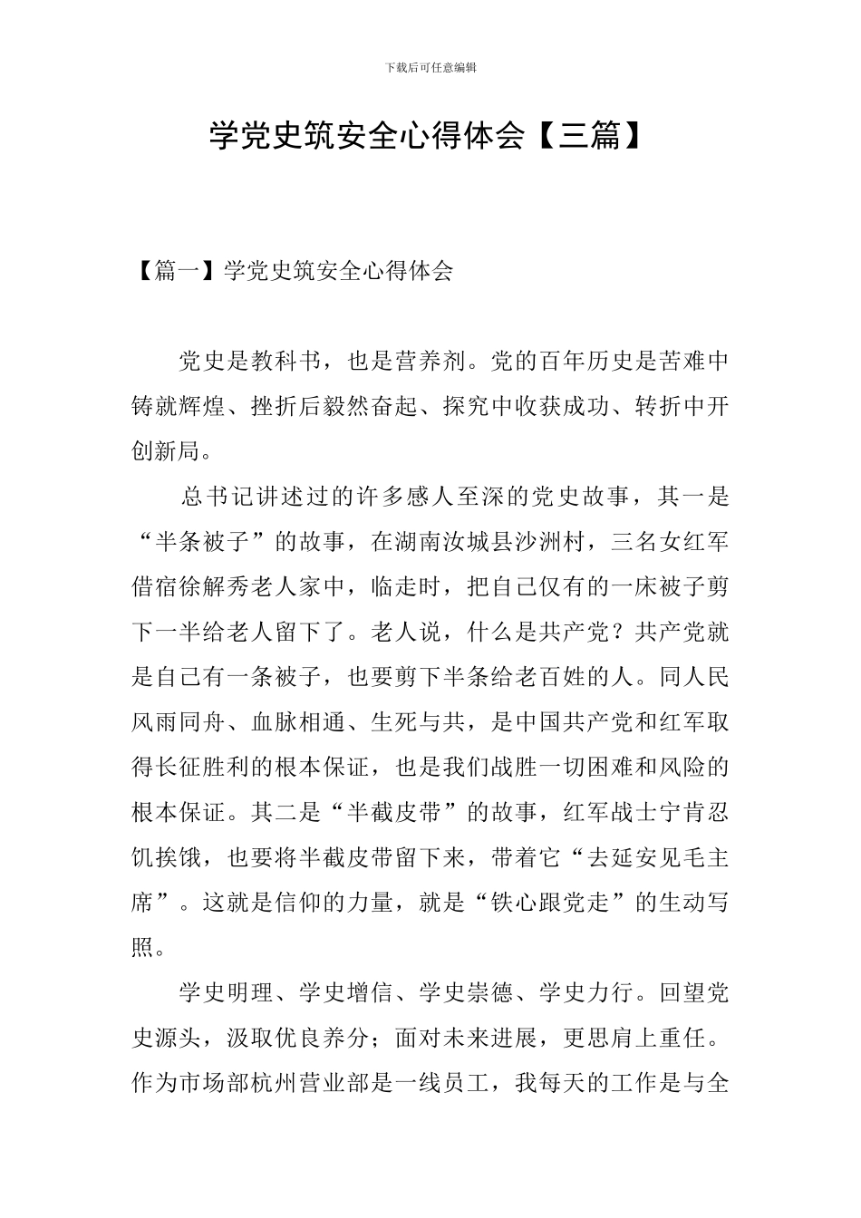 学党史筑安全心得体会_第1页