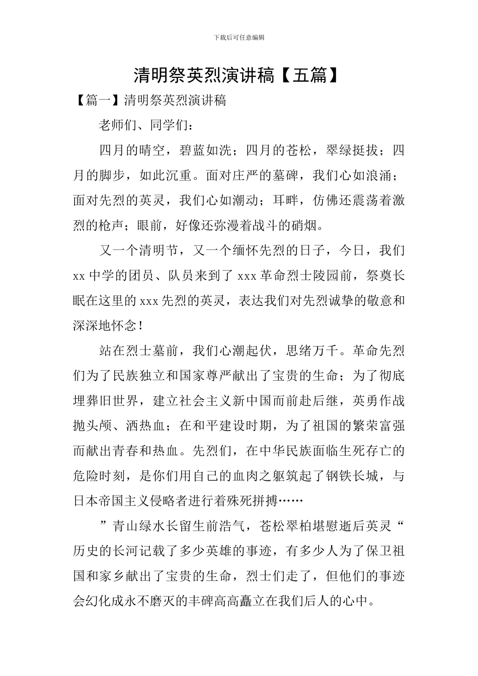 清明祭英烈演讲稿_第1页
