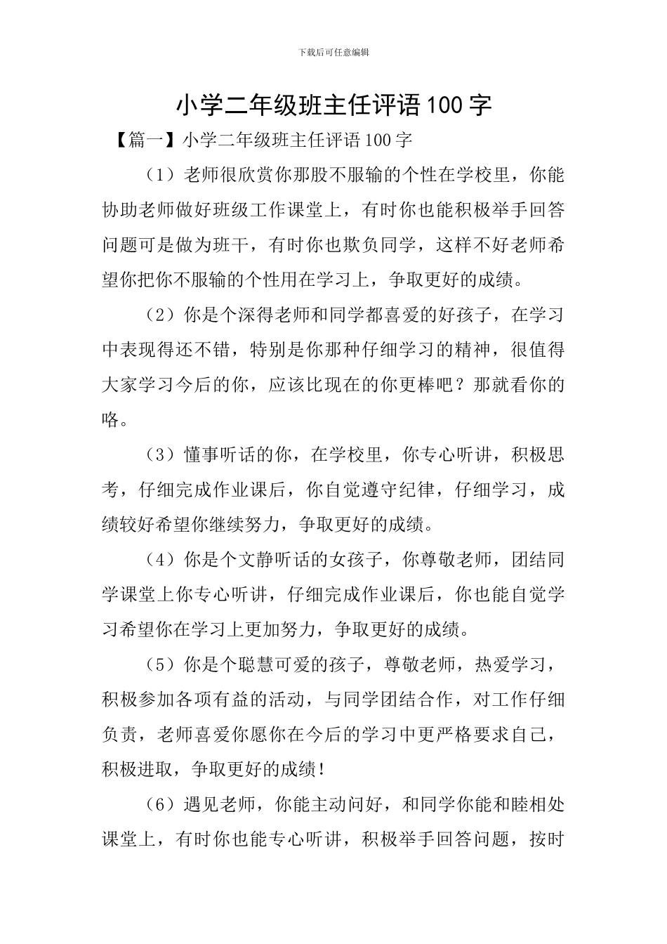 小学二年级班主任评语100字_第1页