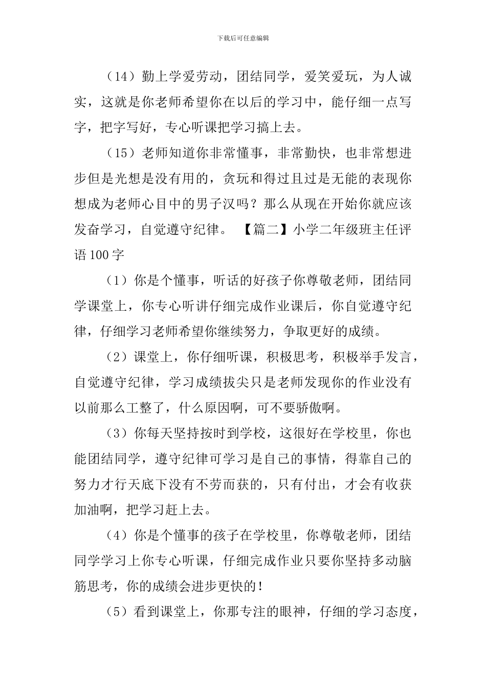 小学二年级班主任评语100字_第3页