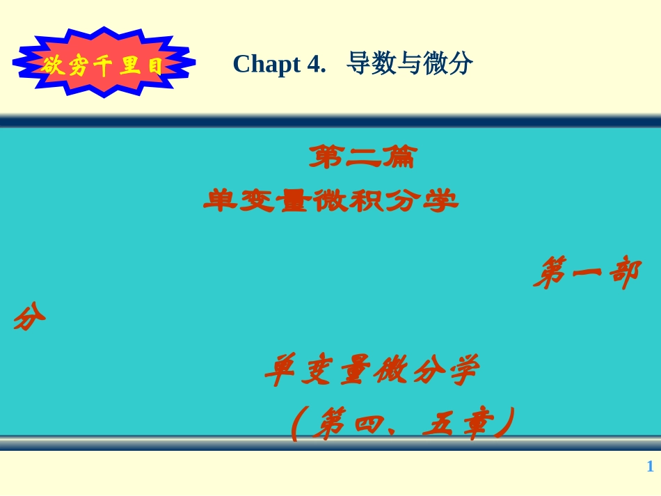 第4章第1节导数的引进_第1页