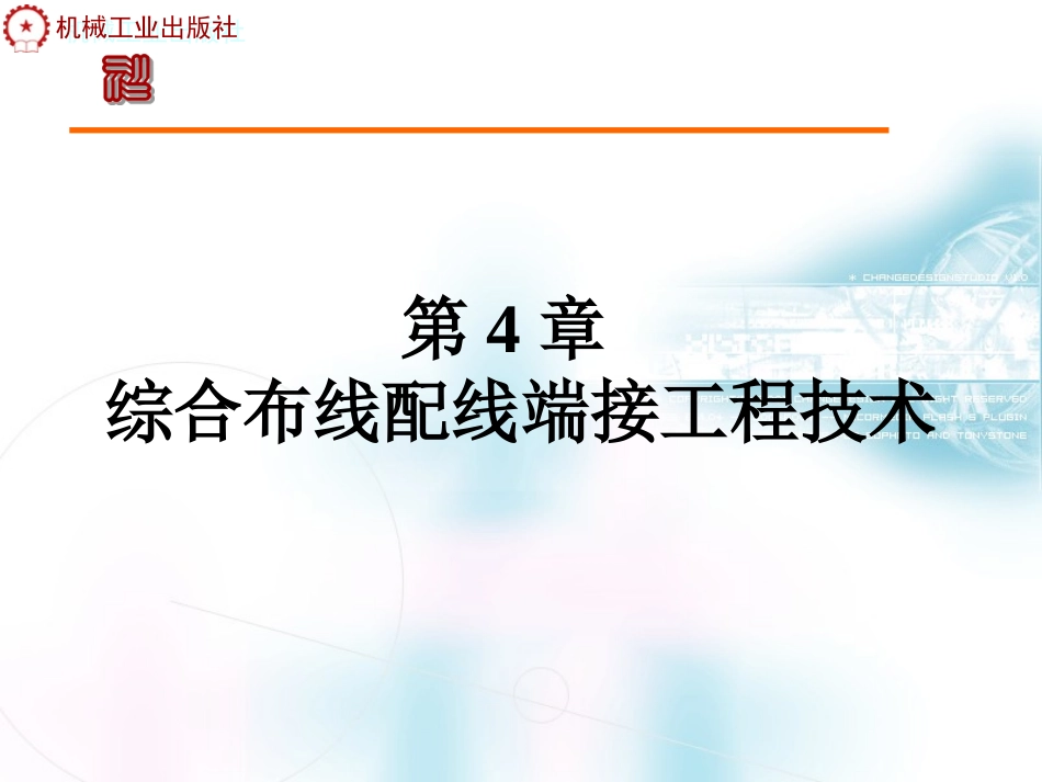 第4章综合布线配线端接工程技术(1)_第1页