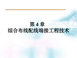 第4章综合布线配线端接工程技术