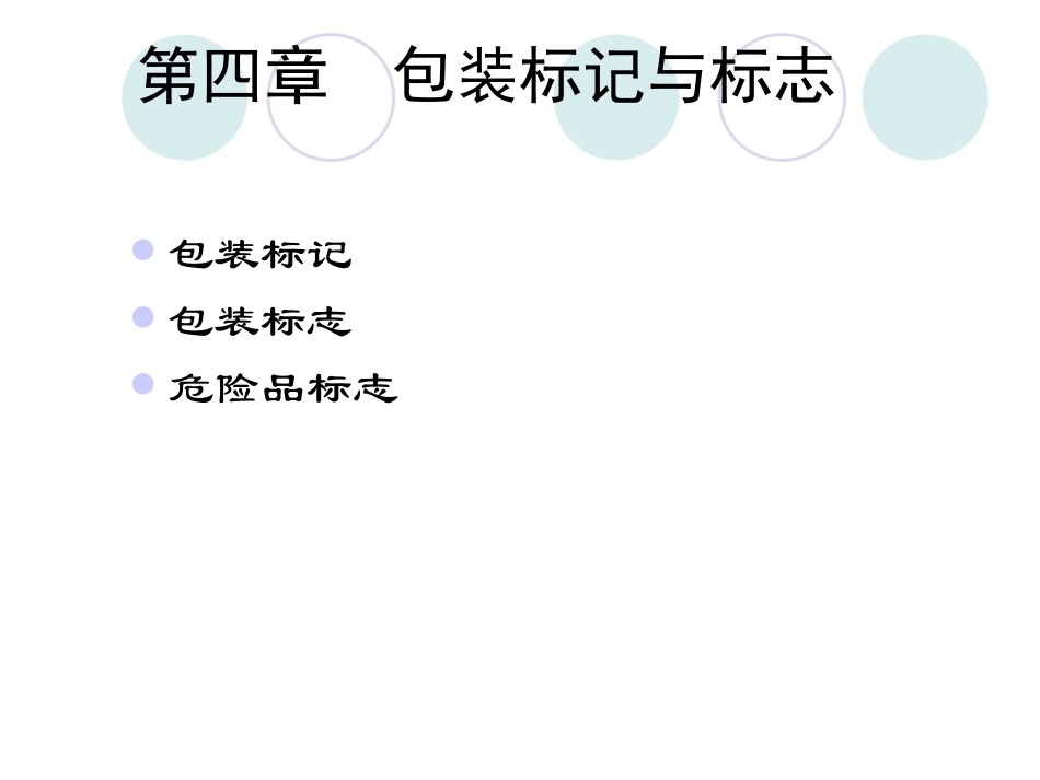 第4章包装标志_第1页