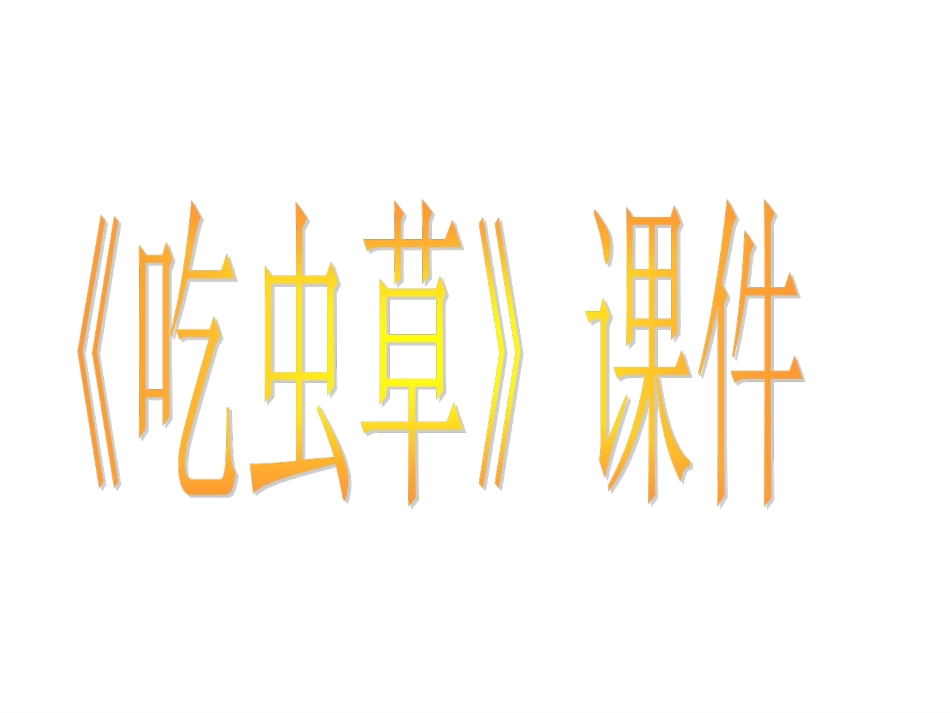 《吃虫草》课件02_第1页