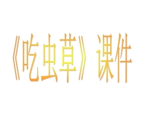 《吃虫草》课件02