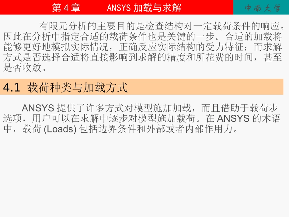 第4章_ANSYS加载与求解_第1页