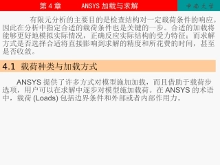 第4章_ANSYS加载与求解