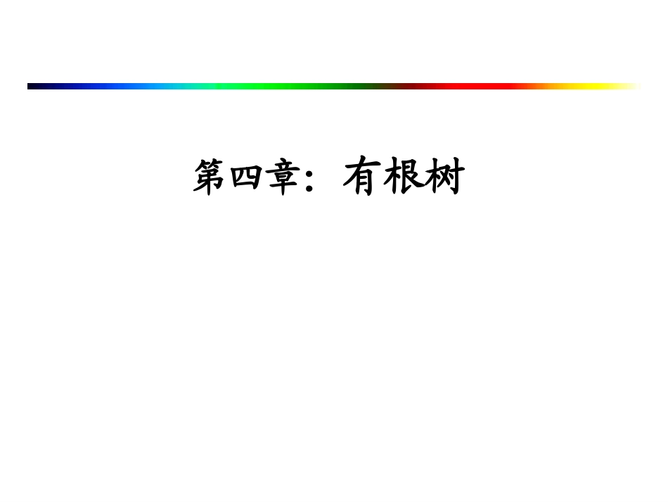 第4章-有根树_第1页