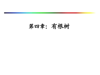 第4章-有根树