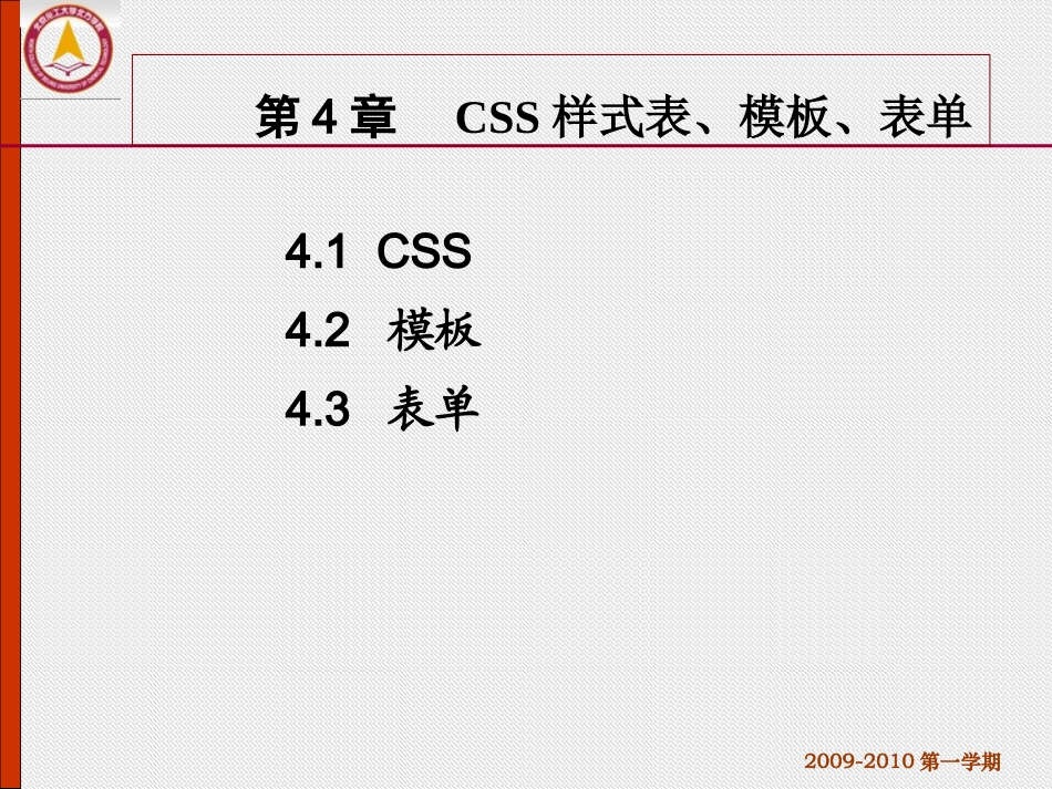 第4章CSS样式表、模板、表单的应用_第1页