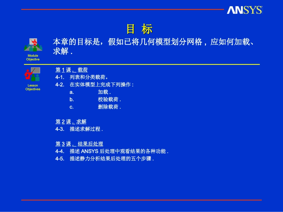 第4章-加载、求解、结果后处理_第2页