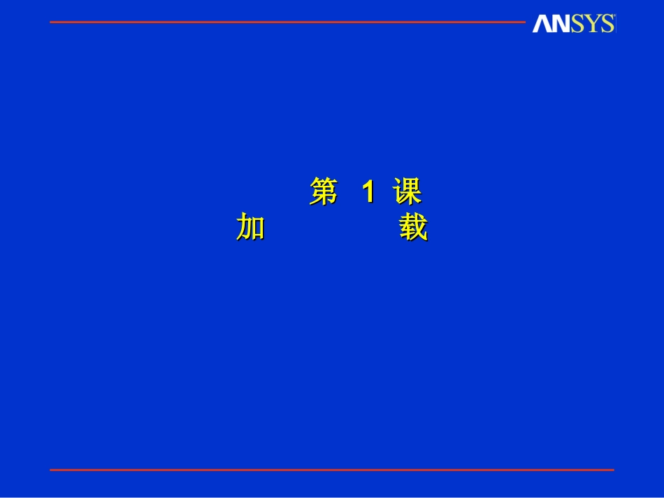 第4章-加载、求解、结果后处理_第3页