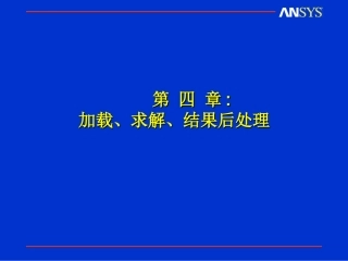 第4章-加载、求解、结果后处理