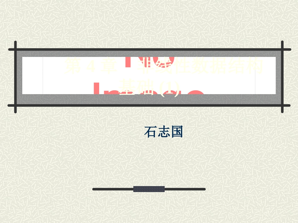 第4章 非线性数据结构基础(1)_第1页