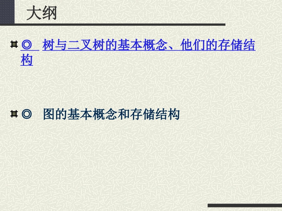 第4章 非线性数据结构基础(1)_第2页