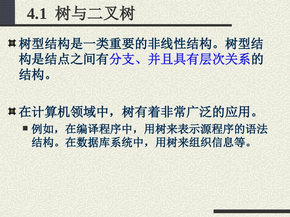 第4章 非线性数据结构基础(1)_第3页