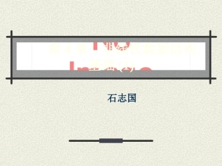 第4章 非线性数据结构基础(1)