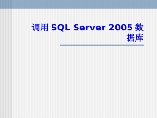 第4章 调用SQL Server 2005数据库