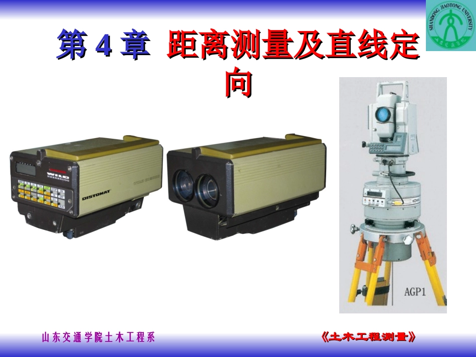 第4章+距离测量与直线定向_第1页