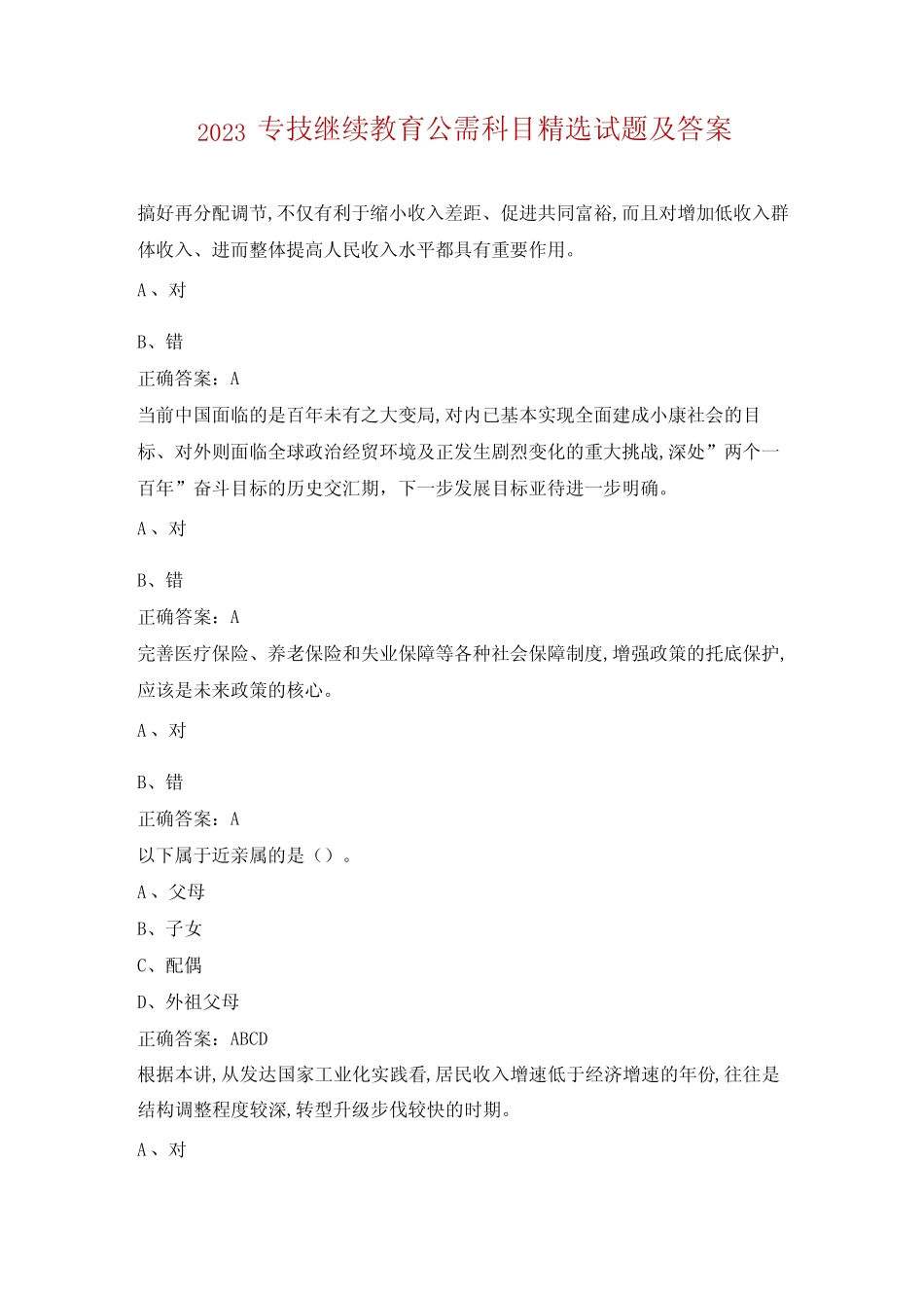 2023专技继续教育公需科目精选试题及答案 _第1页
