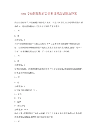 2023专技继续教育公需科目精选试题及答案 