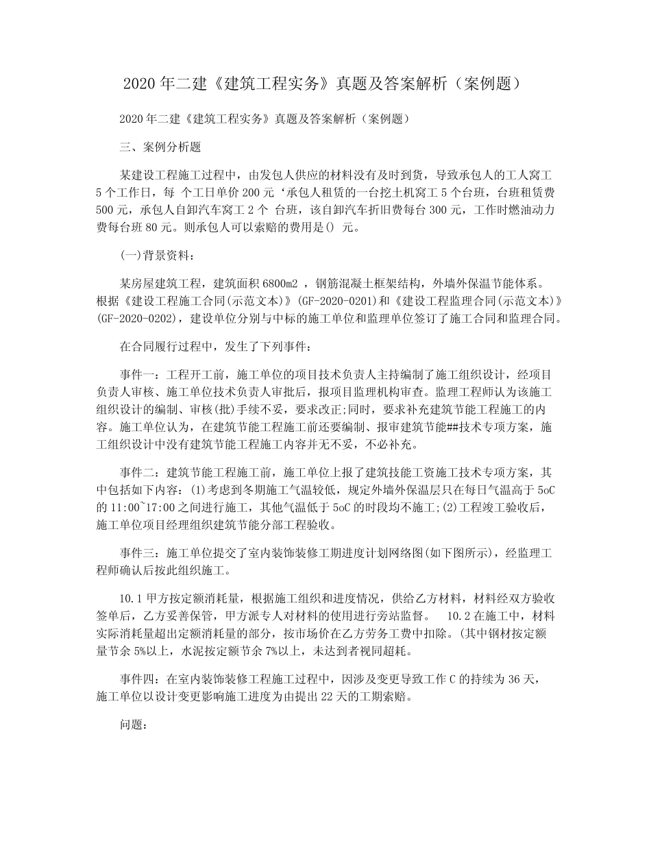 2020年二建《建筑工程实务》真题及答案解析(案例题) _第1页