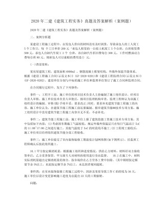 2020年二建《建筑工程实务》真题及答案解析(案例题) 