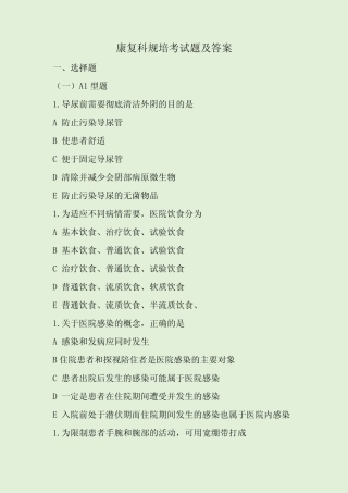 康复科规培考试题及答案 