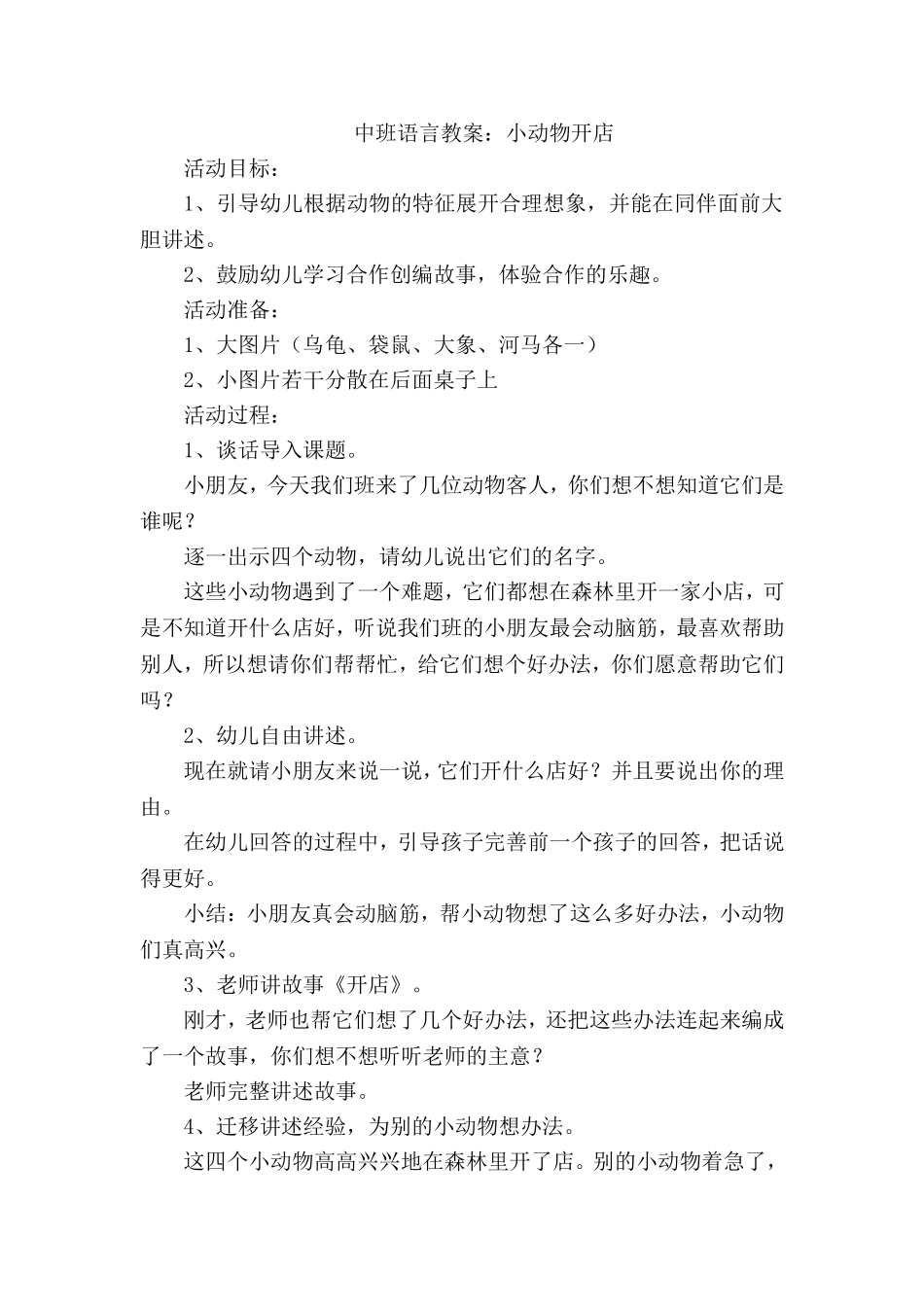 中班语言教案：小动物开店_第1页